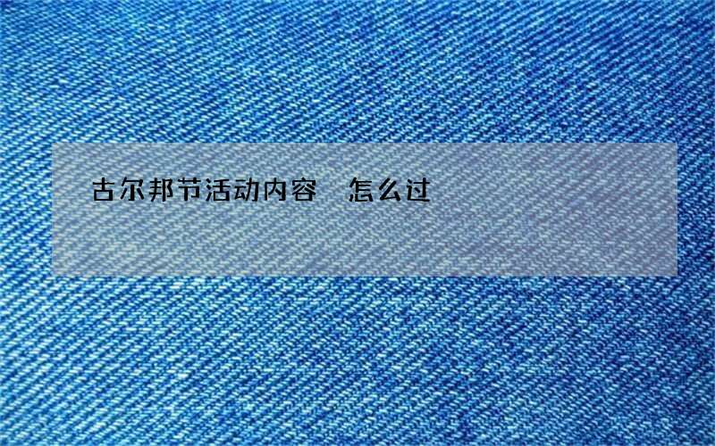 古尔邦节活动内容 怎么过